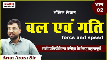 REET Mains Science Class - Force And Speed | Physics by Arun Arora Sir | kalam academy sikar