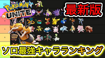 最新版 ソロ最強キャラランキング ドードリオはソロ