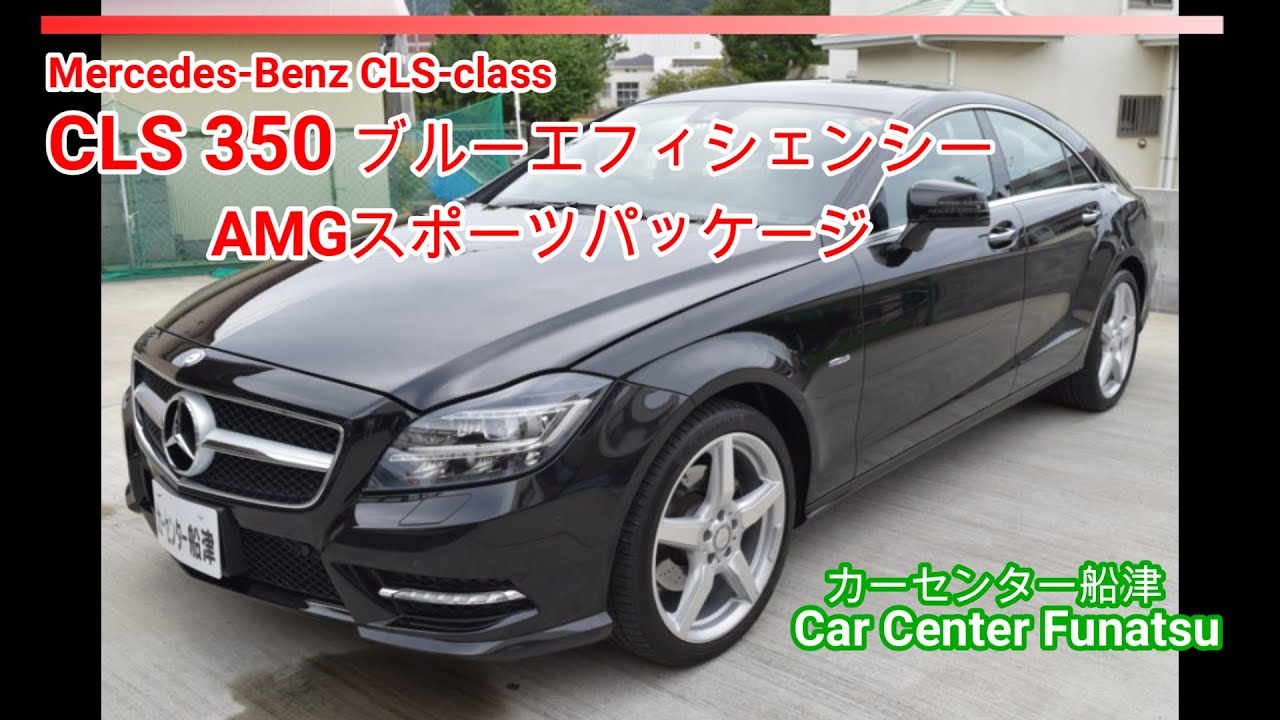 メルセデスベンツ】 CLS350 ブルーエフィシェンシー AMGスポーツ 