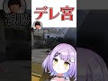 デレ宮 #shorts  【紫宮るな切り抜き】 thumbnail