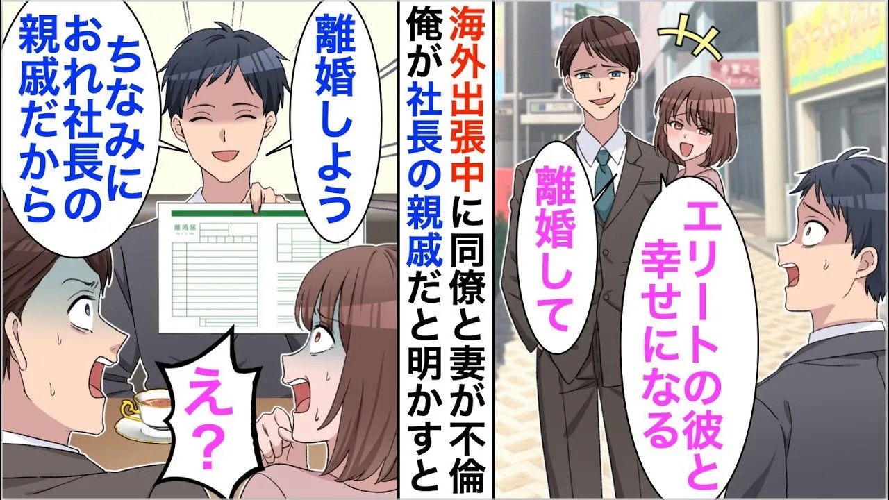 【漫画】海外出張から戻ると上司と妻が不倫していた「彼のほうが将来性あるから別れて」俺「いいよ。でも後悔しないでね？」→結果【恋愛漫画】【胸キュン】