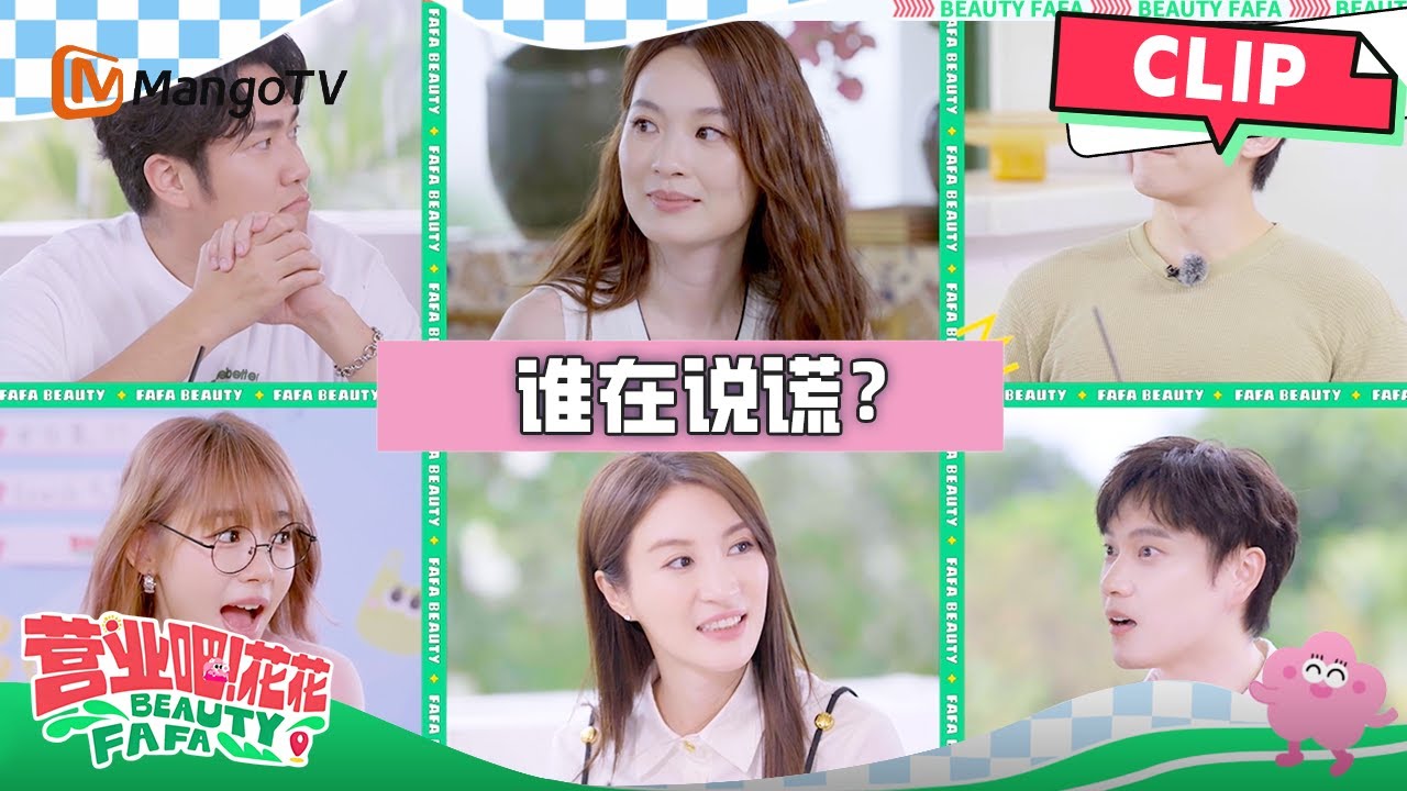 谁在说谎？是蔡洁？还是Alex？亦或是明祯？ | FAFA BEAUTY 营业吧！花花 | CLIP | MangoLah!