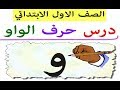 تعليم كتابة حرف الواو للاطفال