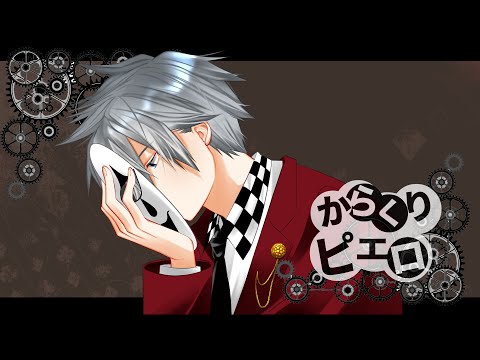 【歌ってみた】からくりピエロ【40meterP】