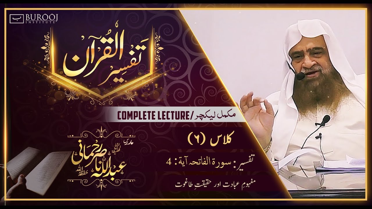 Tafseer-Surah Fatiha-Ayat 04┇C006-P1┇Sheikh Abdullah Nasir Rehmaniᴴᴰ