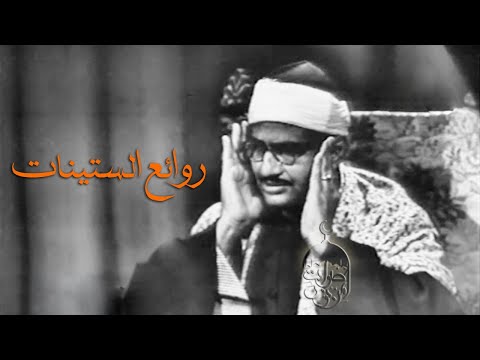 قرآن السهرة تلاوة نادرة جدا الشيخ محمد صديق المنشاوي سورة النحل 1 35 منتصف الستينات لأول مرة