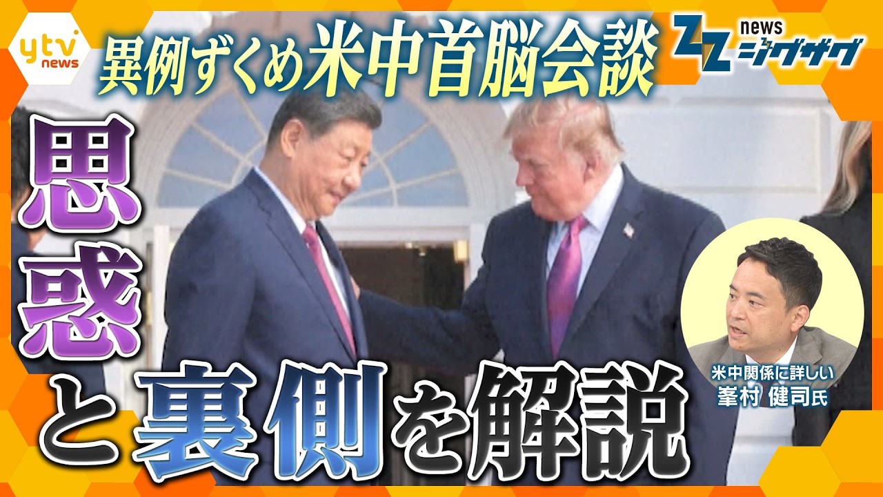 【峯村解説】米中首脳会談“異例の厚遇”の裏にある双方の思惑を徹底分析【ニュース ジグザグ】