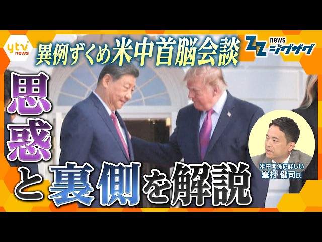 【峯村解説】米中首脳会談“異例の厚遇”の裏にある双方の思惑を徹底分析【ニュース ジグザグ】