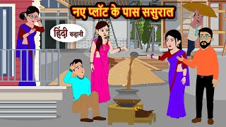 नए प्लॉट के पास ससुराल | Hindi Story | Bedtime Stories | Moral Story | Fairy Tales | Storytime