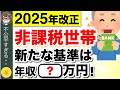 【緊急速報】非課税世帯の基準額が変更へ！年収いくらが対象？2026年度から年収の壁引き上げ、給与所得控除拡大の見通し等【160万円の壁】【2025年金改正】