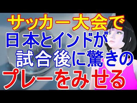 サッカーアジアカップで日本とインドが試合後に素晴らしいプレーをみせる