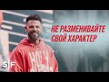 Не разменивайте свой характер