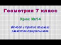 Геометрия 7 класс (Урок№14 - Второй и третий признаки равенства треугольников.)