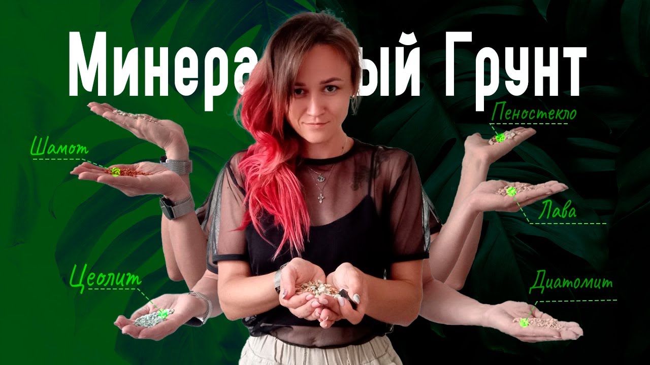 МИНЕРАЛЬНЫЙ ГРУНТ своими руками → состав и секретные свойства!