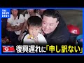 北朝鮮 金正恩氏 復興遅れに 申し訳ない 洪水被害の仮設テント慰問 TBS NEWS DIG 北朝鮮 金正恩氏 復興遅れに 申し訳ない 洪水被害の仮設テント慰問 TBS NEWS DIG