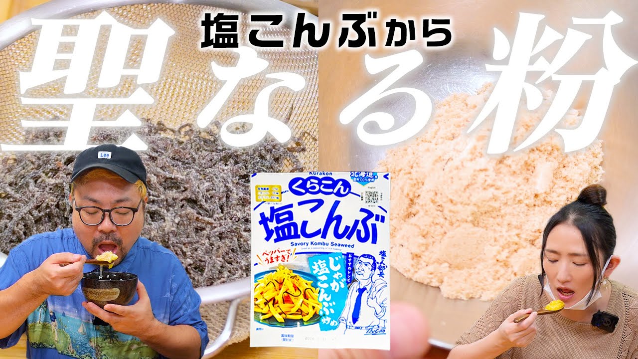 『塩こんぶ』から粉だけ取り出したら【極上の調味料】が爆誕しましたwww