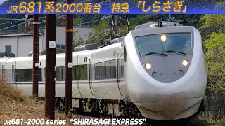 特急『しらさぎ』681系2000番台　2024年　/　JR Series 681-2000 express "SHIRASAGI" in April 2024