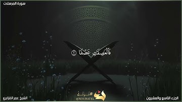 سورة المرسلات | الشيخ عمر القزابري | المصحف المرتل برواية حفص عن عاصم