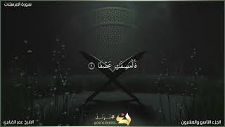 سورة المرسلات | الشيخ عمر القزابري | المصحف المرتل برواية حفص عن عاصم