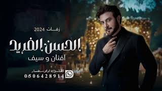 زفات  ماجد المهندس زفة الحسن الفريد سيف وافنان تنفيذ بالاسماء