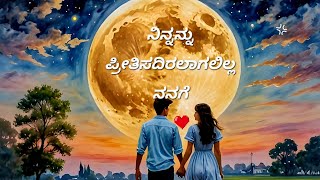 ನಿನ್ನನ್ನು ಪ್ರೀತಿಸದಿರಲಾಗಲಿಲ್ಲ ನನಗೆ| Episode48| #ಕಥಾಕುಸುಮ #childhoodlovestory #newepisode #npn