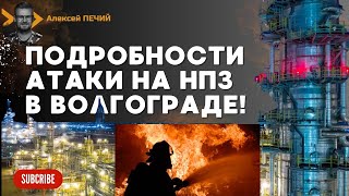 😱 Новые подробности удара СБУ по НПЗ Лукойл в Волгограде: на восстановление уйдет год! - ПЕЧИЙ