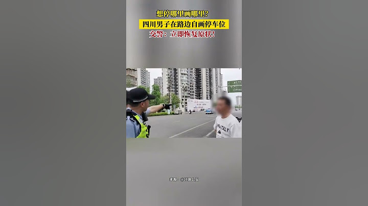 想停哪裏畫哪裏？四川男子在路邊自畫停車位，交警：立即恢復原狀！#神操作 #新聞 #真實事件 #shorts
