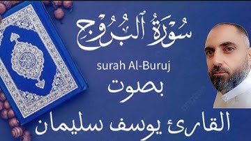 سورة البروج |القارئ يوسف سليمان