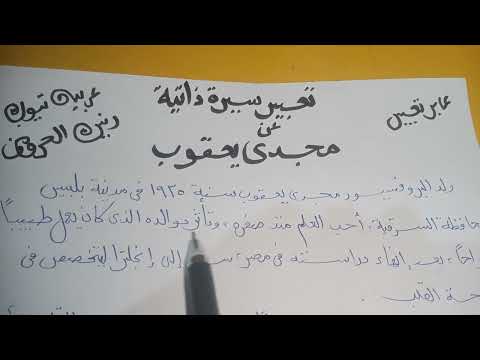 تعبير سيرة ذاتية عن مجدي يعقوب