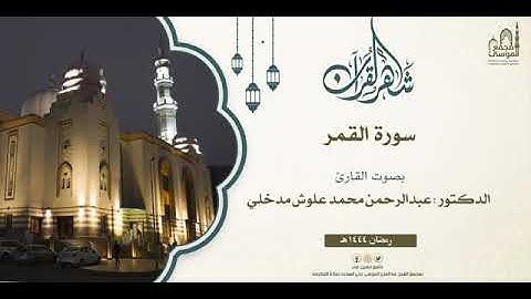 سورة القمر - عبدالرحمن محمد علوش مدخلي - من صلاة التراويح - رمضان ١٤٤٤