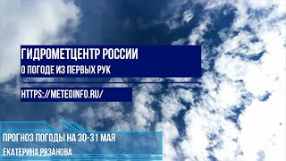 Прогноз погоды на 30-31 мая. Погода в средней полосе остается жаркой, на юге  необычно прохладной.