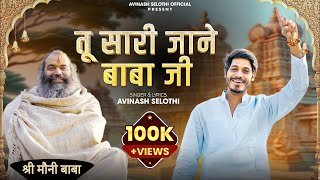 Download Lagu तू सारी जाने बाबा जी | Tu Sari Jane Baba ji | Avinash Selothi | Moni Baba Kotwan Dham Bhajan 2025 MP3 Download Lagu तू सारी जाने बाबा जी | Tu Sari Jane Baba ji | Avinash Selothi | Moni Baba Kotwan Dham Bhajan 2025 MP3