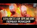 Mortal Kombat 1 - Трейлер Герас и Хранители времени | Первая Реакция