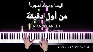 موسيقى عزف بيانو وتعليم من اول دقيقة - سعد لمجرد واليسا Min Awel Dekika Elisa & Saad Lamjarred piano Resimi