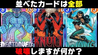 「ヌル」と「デストロイヤー」を同時に出すことで相手の思考を停止させることに成功しました。【マーベルスナップ実況】