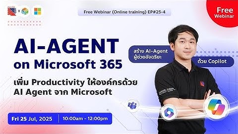 สัมมนาออนไลน์ย้อนหลัง "สร้าง AI Agent ผู้ช่วยอัจฉริยะจาก Microsoft Copilot"