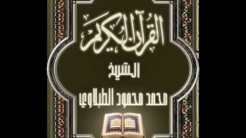 محمد الطبلاوي - سورة الروم