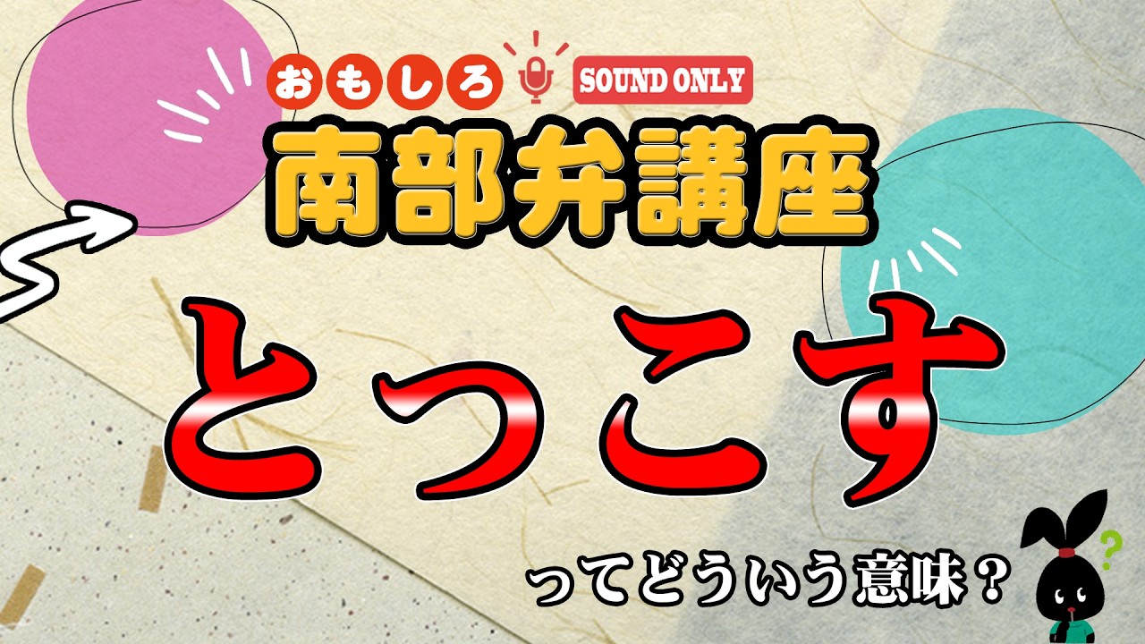 おもしろ南部弁講座　2026/2/26「とっこす」