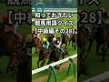 競馬用語クイズ中級編28 #競馬 #競馬予想 #競馬用語