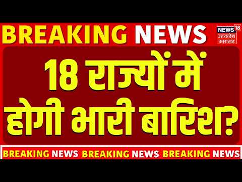 Weather News: 18 राज्यों में होगी भारी बारिश? | IMD Alert | Rainfall | Latest Update