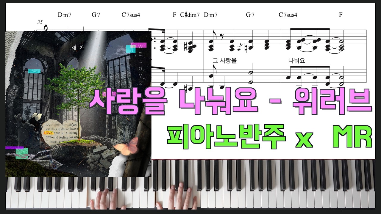 사랑을 나눠요ㅣ피아노반주 MRㅣ피아노악보 x 위러브(WELOVE)ㅣccm 반주