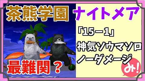 تحميل 茶熊学園 ナイトメア Mp4 Mp3