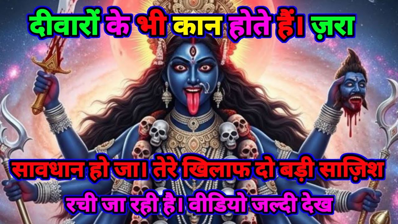 ✅888.🕉️Maa Kali दीवारों के भी कान होते हैं | ज़रा सावधान हो जा। तेरे खिलाफ दो बड़ी.. 