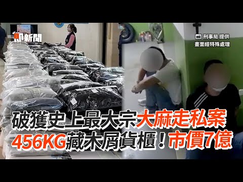 市價7億！史上最大宗大麻走私案　456KG藏木屑貨櫃｜社會｜毒品