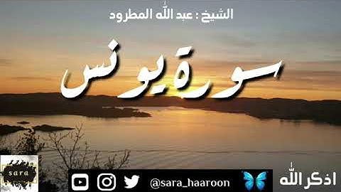 سورة يونس بصوت الشيخ عبد الله المطرود بجودة عالية