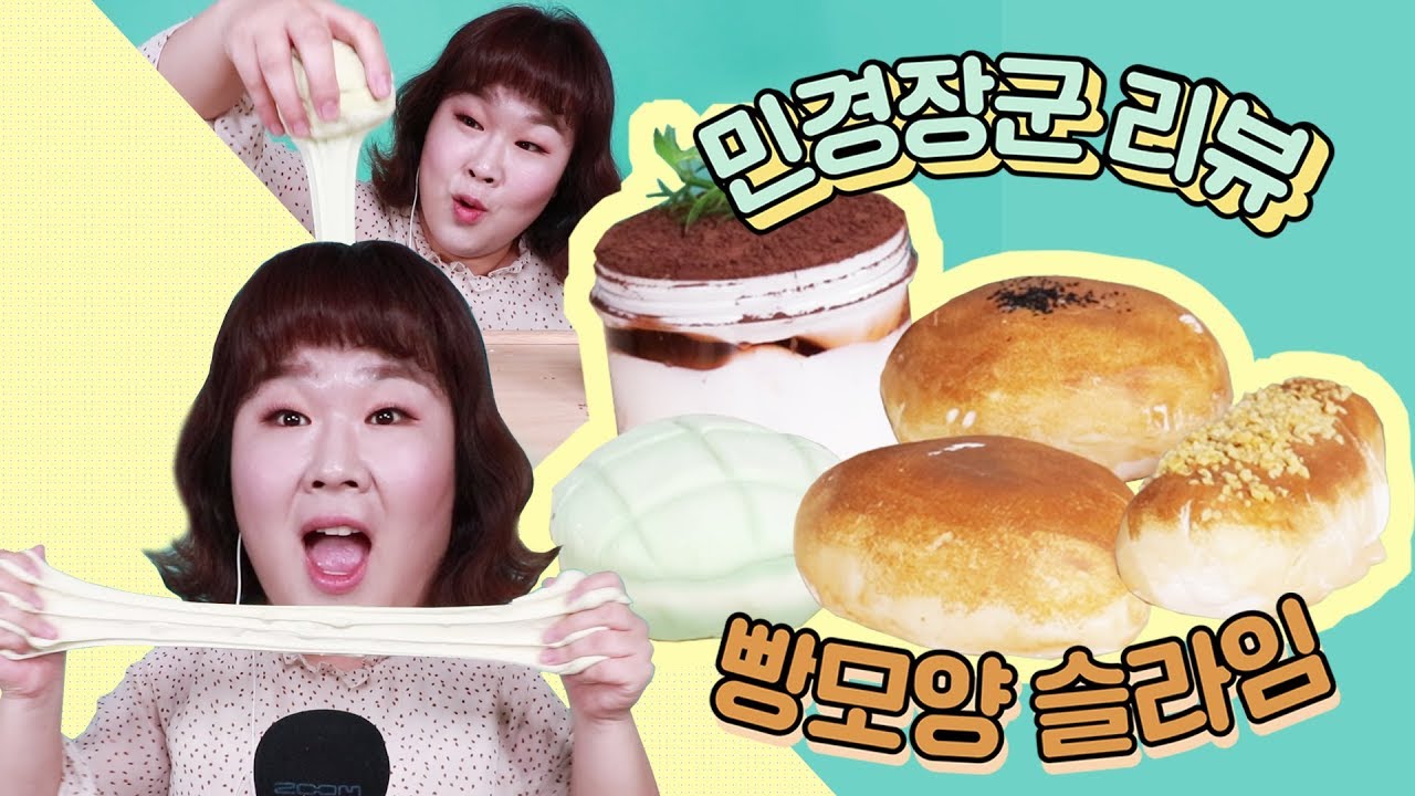 슬라임으로 변하는 빵?!?!🍞 빵 찢기 갑니다 [민경장군 리뷰]