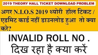 N.i.o.s theory hall ticket 2019 download problem ..what to do ?