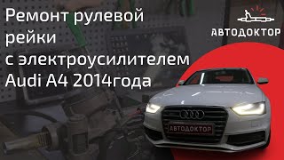 Ремонт рулевой рейки с электроусилителем Audi A4 2014 год. Шум при вращении, отсутствует усилитель