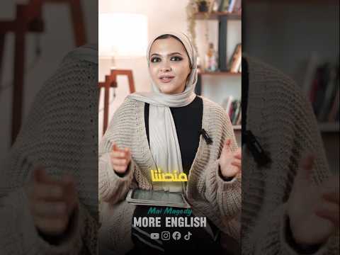 تطورات منصة More English زي ما تطورات مستواكهتكون برضه بسرعة ال ثانوية عامة English دفعة 2025