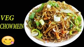 घर पर बनायें बाजार जैसी चाऊमीन || Veg chowmein recipe in Hindi || Street Style Veg Chowmein At Home